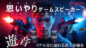 深夜のゲームも映画も「贅沢な音圧」で大迫力に！思いやりゲームスピーカー 〜遊音〜