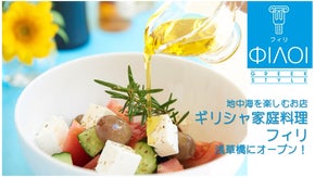 地中海を楽しむ店・ギリシャ家庭料理と食材の店＜フィリ＞浅草橋にオープン！