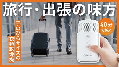 超小型の衣類乾燥機スーツケースに入れて旅行・出張に持ち運べる！40分 