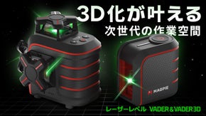 作業時間短縮の新常識: レーザーレベル機 VADER & VADER 3D