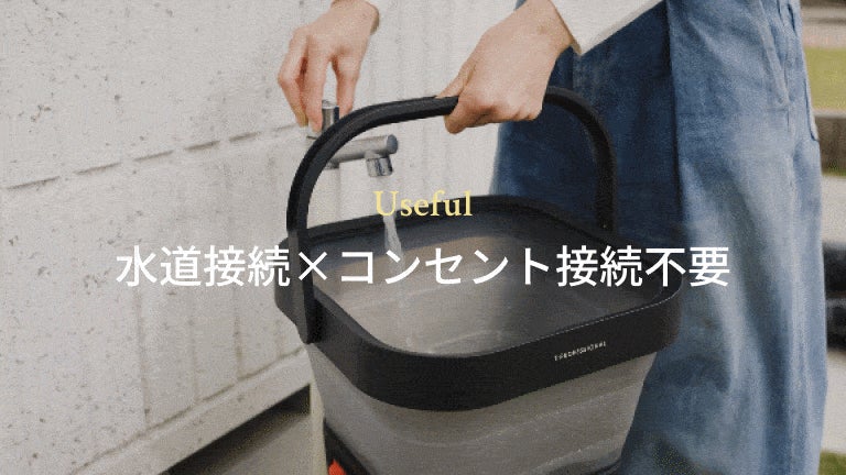 革新的に進化】さらにプロ級の洗浄力へ！電源＆水道接続不要