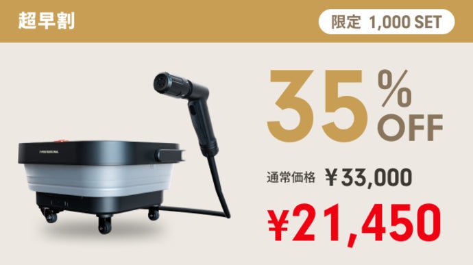 革新的に進化】さらにプロ級の洗浄力へ！電源＆水道接続不要