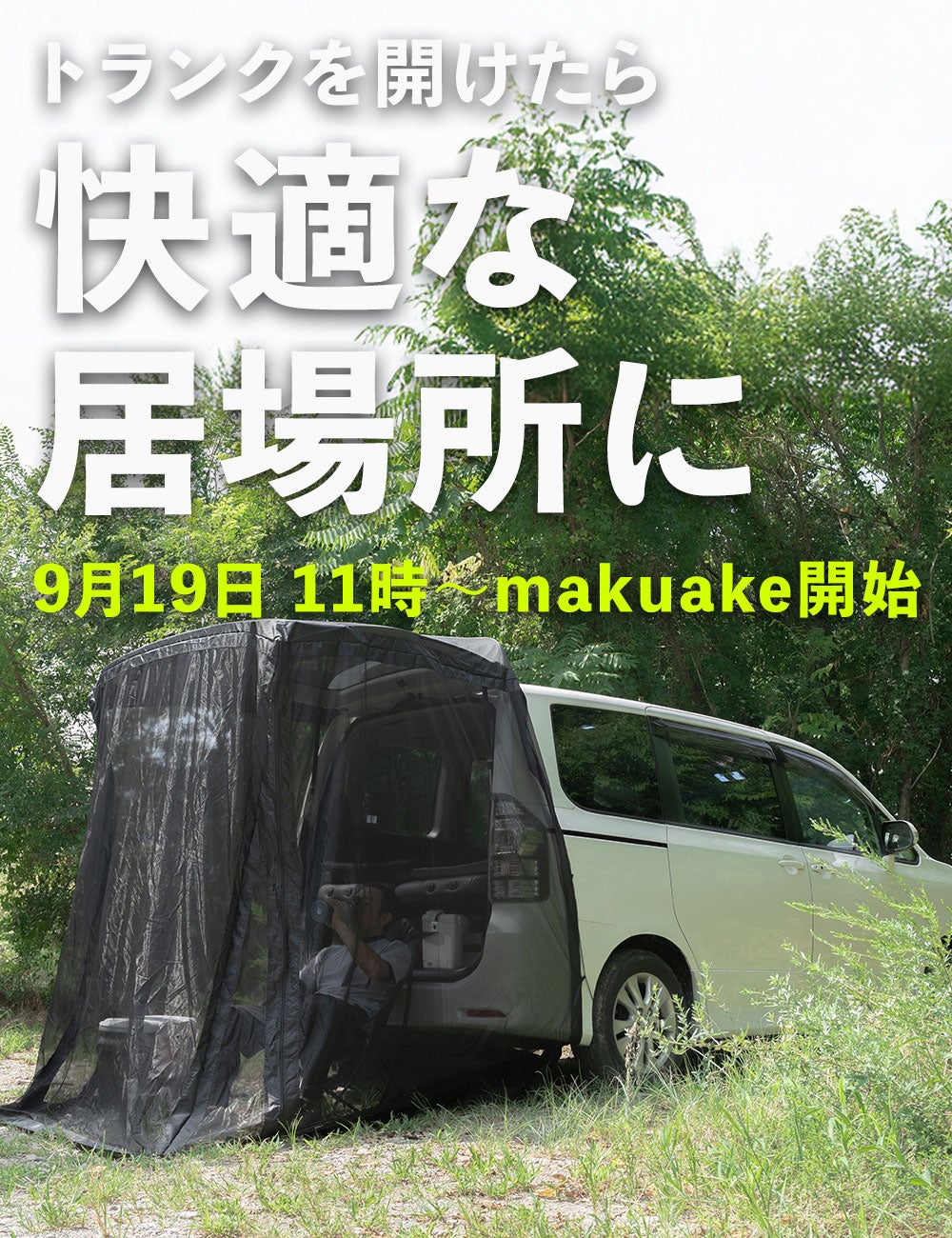 Makuake｜アウトドアと防災で活躍！トランクに被せて簡単設置