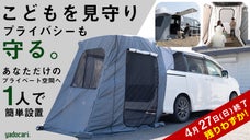 アウトドアと防災で活躍！トランクに被せて簡単設置「トランクゲートテントPlus」