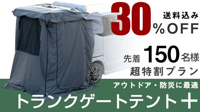 アウトドアと防災で活躍！トランクに被せて簡単設置「トランクゲート 