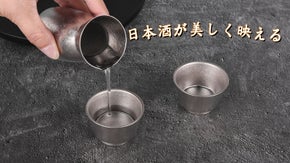 日本酒の美味しさが伝わる。TIQ結晶化チタン製の酒器澄まされたキレのある飲み心地