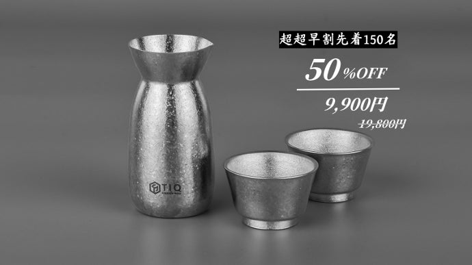 日本酒の美味しさが伝わる。TIQ結晶化チタン製の酒器澄まされたキレの