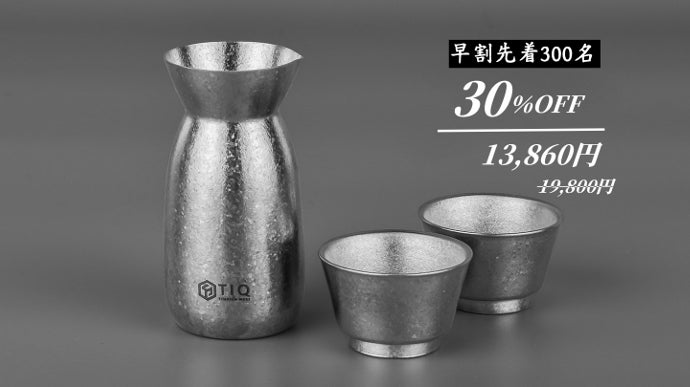 日本酒の美味しさが伝わる。TIQ結晶化チタン製の酒器澄まされたキレの