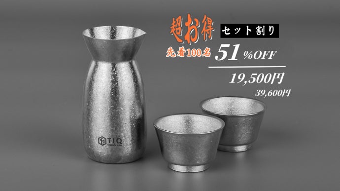 日本酒の美味しさが伝わる。TIQ結晶化チタン製の酒器澄まされたキレの