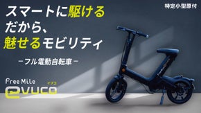 ここから始まる“移動のカッコよさ”！自転車感覚の”魅せる”電動バイク【免許不要】