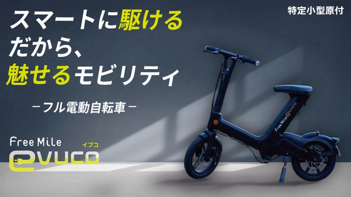 ここから始まる“移動のカッコよさ”！自転車感覚の”魅せる”電動バイク【免許不要】