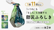 【第2弾】サステナブルに進化！水も運べて日常でも使える「防災ふろしき」