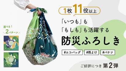 第2弾】サステナブルに進化！水も運べて日常でも使える「防災ふろしき