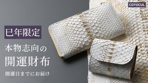 大人気のお札が折れない【ミニ財布】と【小さい長財布】を希少な蛇革で限定生産