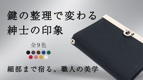 鍵を整え、印象を変える。カードも収まる紳士のスマートキーケース：TOUKEY