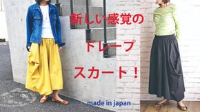 アシンメトリーのデザインで美脚を目指すドレープスカート！！