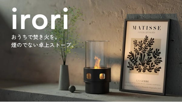 焚き火の癒やしをご自宅で。インテリアになじむ卓上ストーブ『irori』。