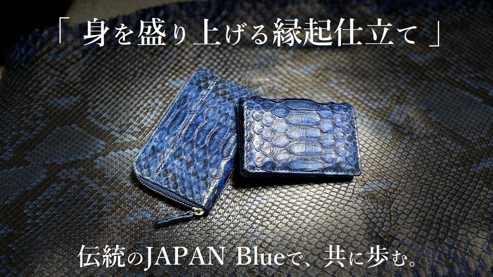 マクアケ先行発売】巳年に纏う パイソン藍染～コインケース＆ミニマム