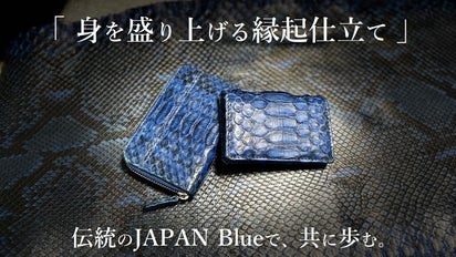 マクアケ先行発売】巳年に纏う パイソン藍染～コインケース＆ミニマム 