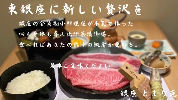 銀座小料理屋【とまり喜】が新たな挑戦。絶品出汁茶漬け専門店