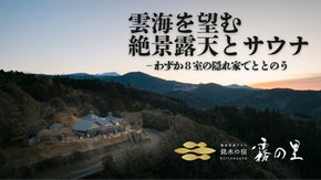 究極の客室サウナを霧島に！天然温泉、飲める水風呂、絶景の外気浴、ここに全てある。