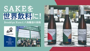 日本酒「八海山」の八海醸造と、ニューヨークの酒蔵Brooklyn Kuraの挑戦