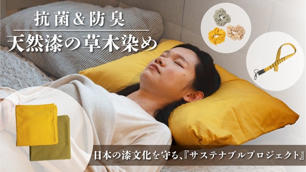 医療理化学機器メーカーが開発した天然漆の草木染め｜肌にやさしい抗菌防臭『黄漆染』