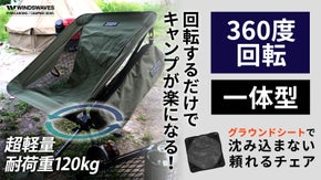 砂場でも使用できるシート付き！360度回転する折り畳みアウトドアチェア！