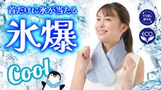 つけた瞬間クールダウン！首に巻けるアイスバッグで、暑い季節を乗り越える！
