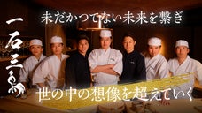 一石三鳥グループ　コスパ最高峰の新業態「鮨処 一石三鳥」ついに大阪に誕生！