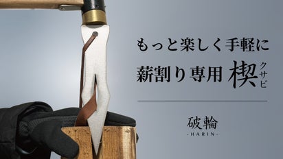 斧やナタはもういらない。『薪割り専用クサビ』で薪割りをもっと身近に