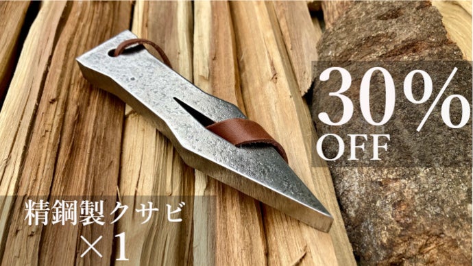 斧やナタはもういらない。『薪割り専用クサビ』で薪割りをもっと身近に