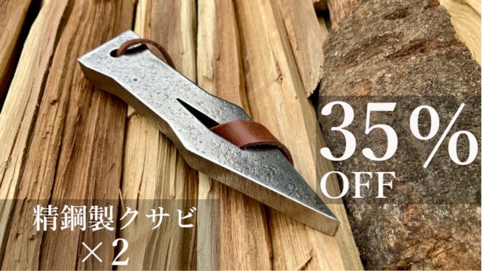 斧やナタはもういらない。『薪割り専用クサビ』で薪割りをもっと身近に