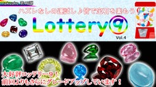 天然宝石専門店が行う超本気の宝石くじ！大人気のロッテリー９vol.4が登場！