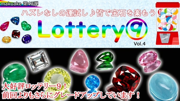 天然宝石専門店が行う超本気の宝石くじ！大人気のロッテリー９vol.4が登場！
