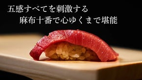 【鮨匠 契】旬の恵みと匠の技を一貫に込めて。麻布十番で、記憶に残る鮨体験を。