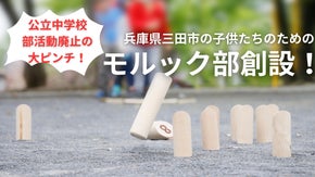モルック世界一位も応援！部活動がなくなる地域の子供たちのためのモルック部創設PJ