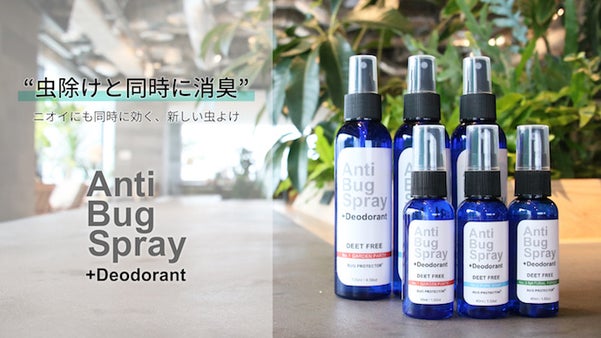 虫除けと同時に消臭も！効き目抜群のアンチバグスプレーを開発しました！