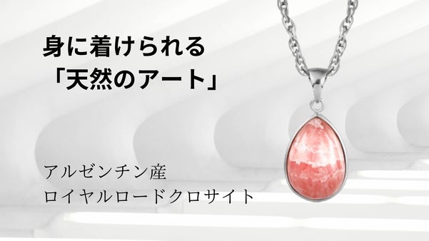 【超希少】美しさとパワーが共存する天然石「ロイヤルロードクロサイト」