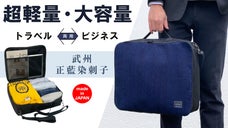 旅行から出張まで活躍！伝統の"武州正藍染刺子" 経年美化を楽しむ 二刀流バッグ