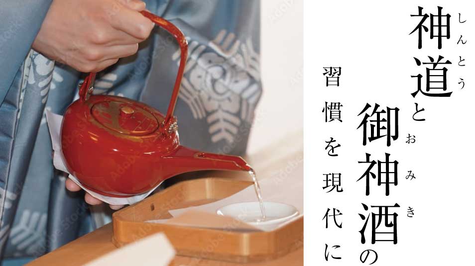 開運】御神酒（おみき）の香りで運気を引き寄せ！御神酒が香るお清め
