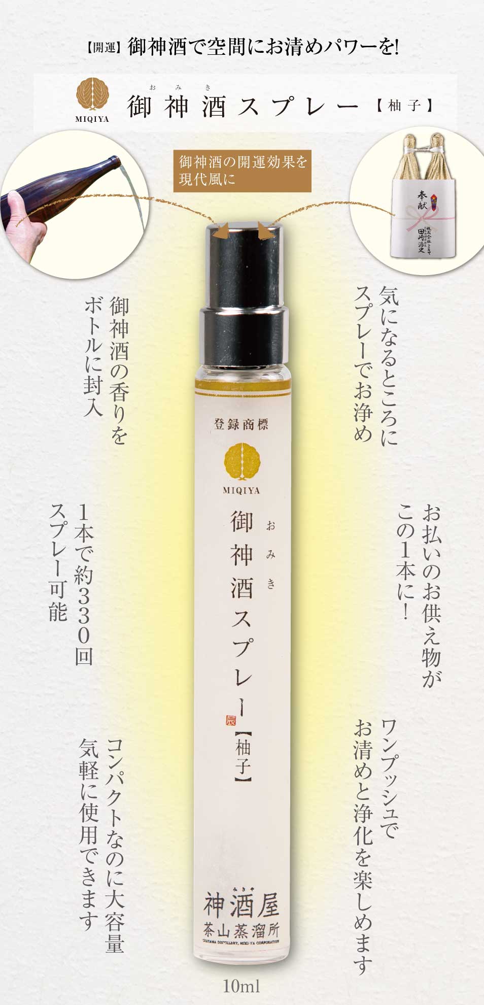 開運】御神酒（おみき）の香りで運気を引き寄せ！御神酒が香るお清め