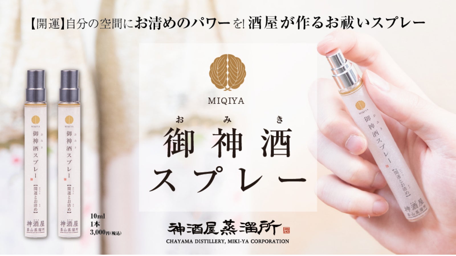 MIQIYA（神酒屋蒸留所） のプロジェクト｜マクアケ - アタラシイものや