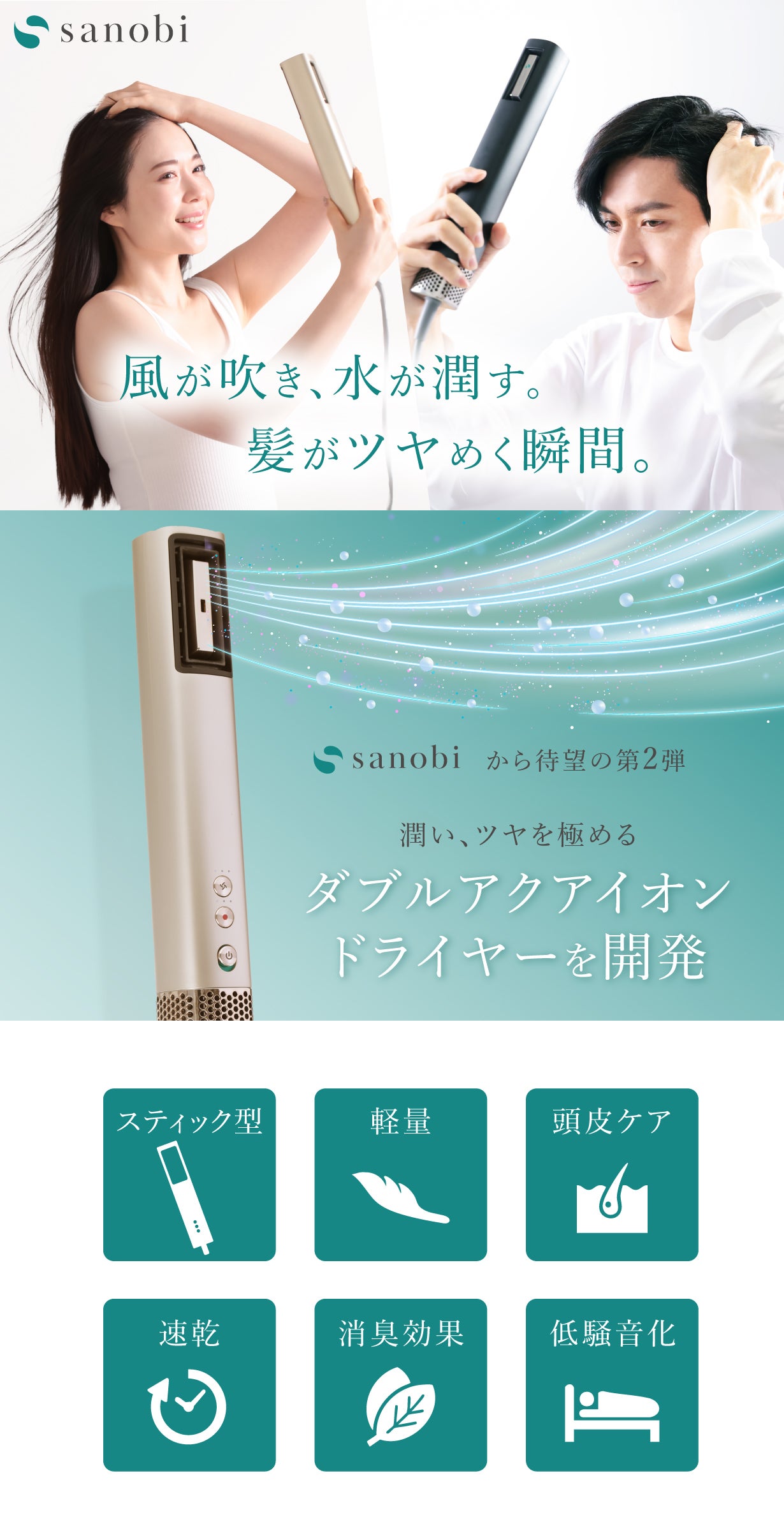 sanobiドライヤー 本当の髪、目覚める。】4つの特許技術搭載、スティック型うる艶