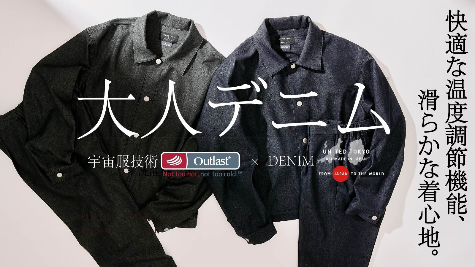 デニムの新常識｜宇宙服技術アウトラスト搭載。『大人上品なデニムで