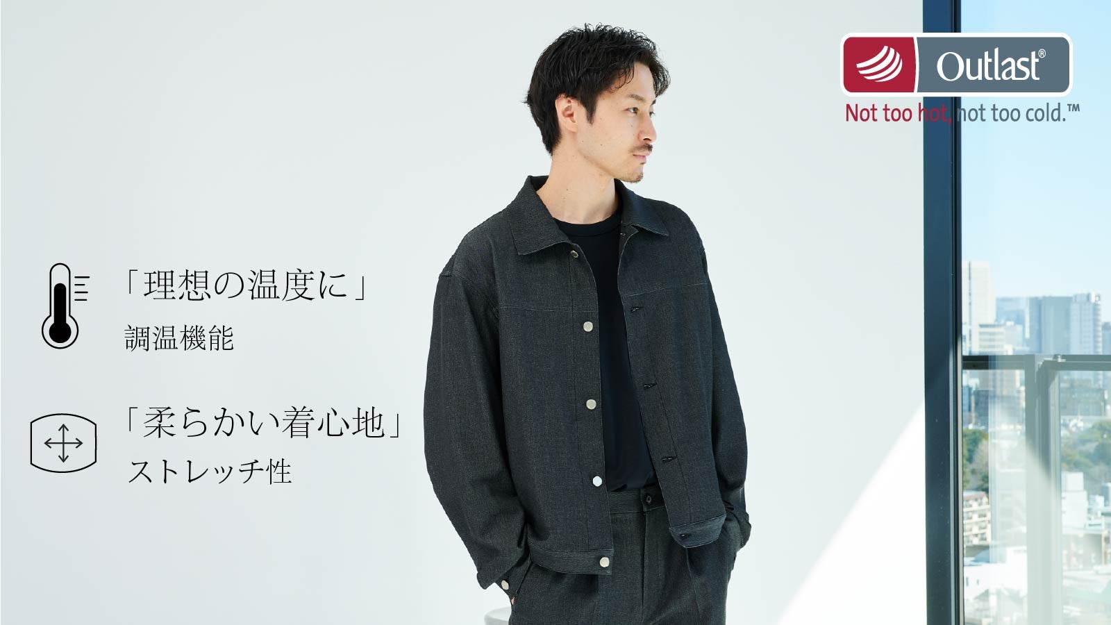 デニムの新常識｜宇宙服技術アウトラスト搭載。『大人上品なデニムで