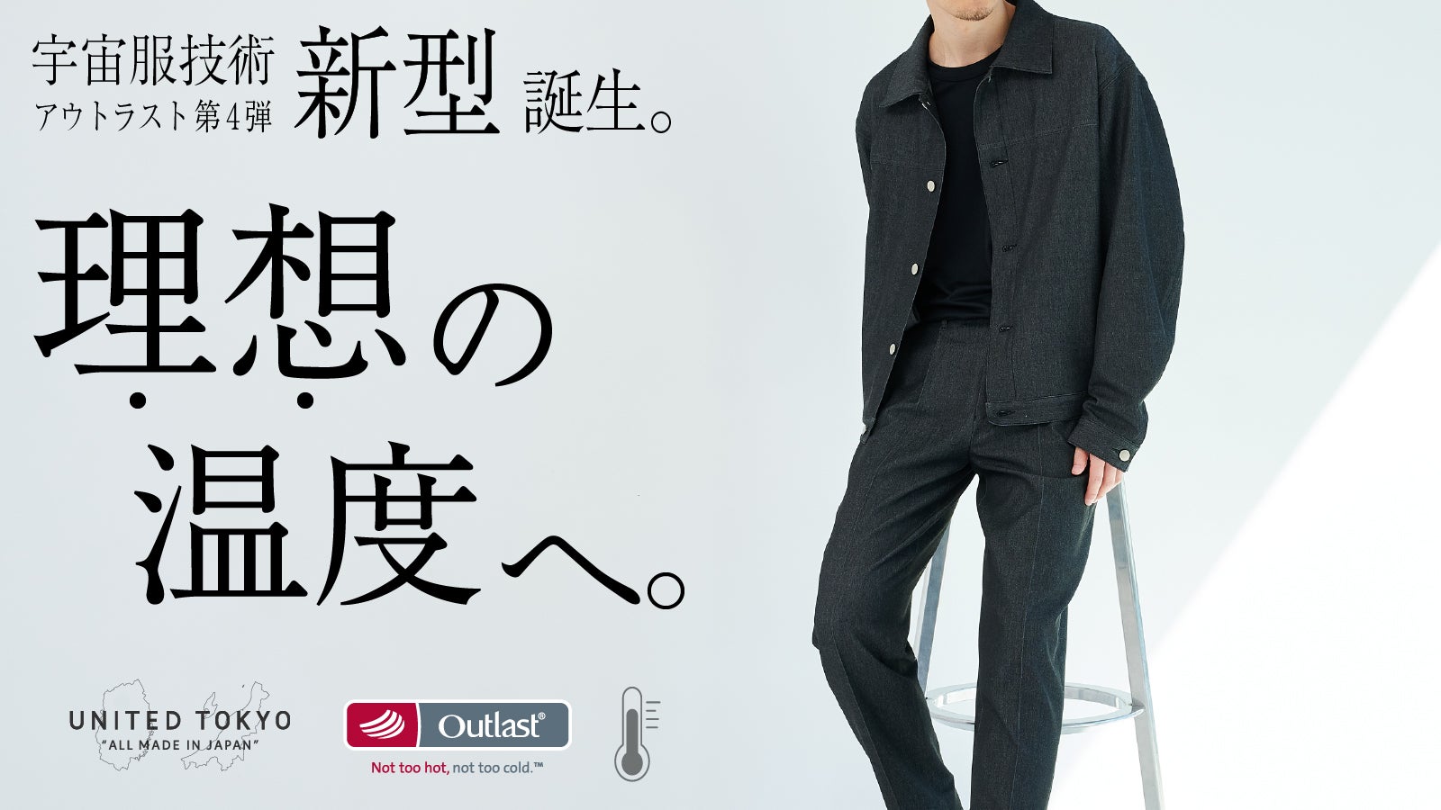 デニムの新常識｜宇宙服技術アウトラスト搭載。『大人上品なデニムで