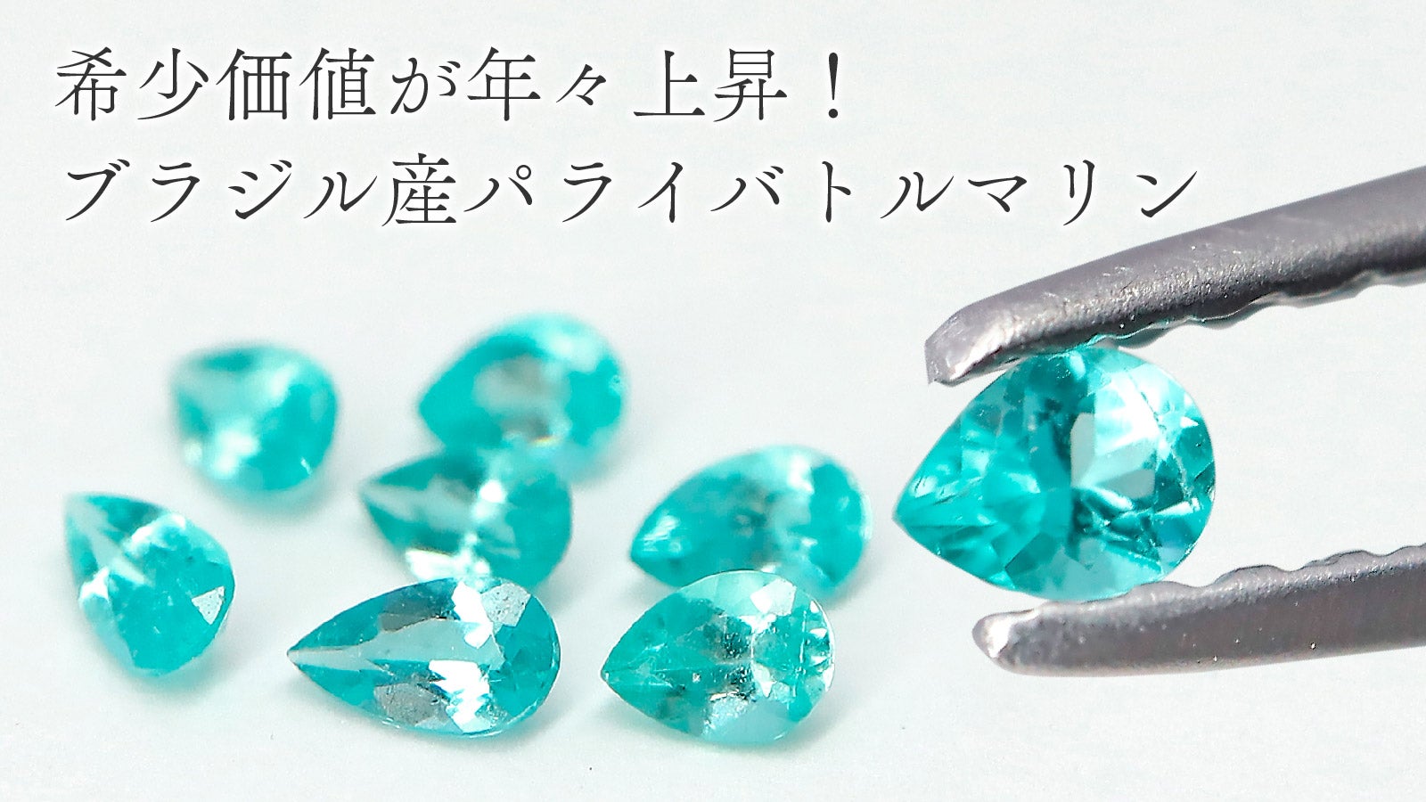 素晴らしいネオンブルーです★ブラジルバターリャパライバトルマリン★オーダー受付中 新品【ブラジル産】パライバトルマリン 濃厚ネオンブルー 鑑別