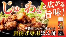 からあげの旨味ブースト！老舗調味料工場の、唐揚げを極上にする「唐揚げ専用ぽん酢」