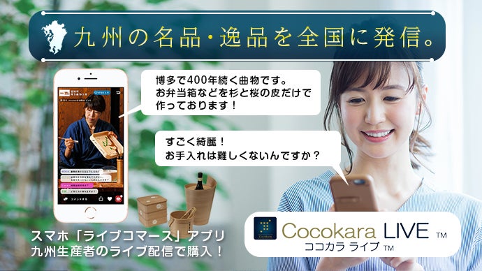 九州のものづくりを応援！ライブコマース「ココカラライブ」の初回商品お披露目！